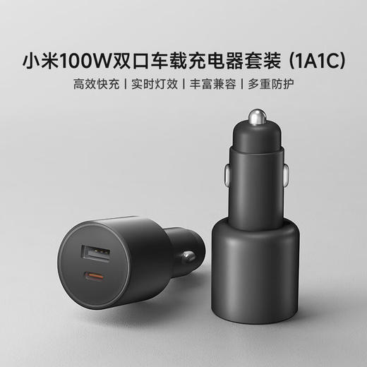 小米100W双口车载充电器套装 (1A1C) 商品图1
