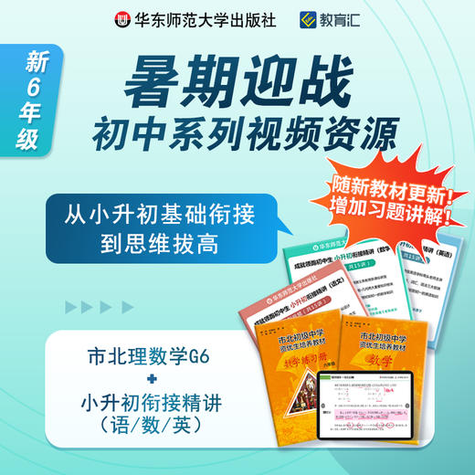 暑期迎战 初中6年级系列视频课程组合包 小升初基础衔接 商品图0