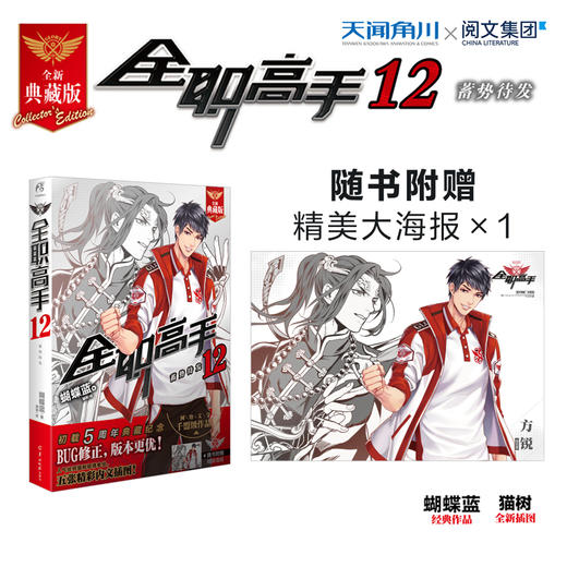 全职高手.12 蓄势待发（随书附赠精美海报，蝴蝶蓝/著，猫树/绘）第二季动画热播 商品图0