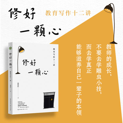 张祖庆讲写作 《修好一颗心：教育写作十二讲》  学校订购电话/微信15080035301 商品图0