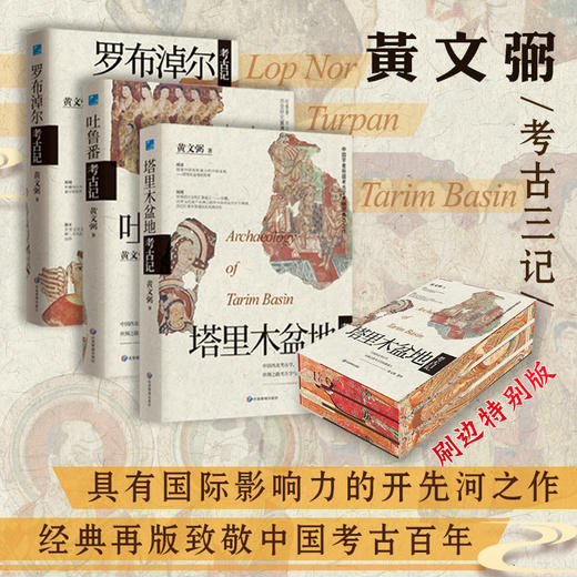 黄文弼考古三记（罗布淖尔考古记+塔里木盆地考古记+吐鲁番考古记）  黄文弼高昌两集(高昌砖集+高昌陶集) 商品图1