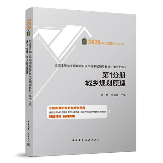 2024 全国注册城乡规划师职业资格考试辅导教材（第十七版） 商品图2