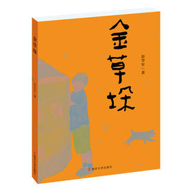 金草垛    彭学军/著