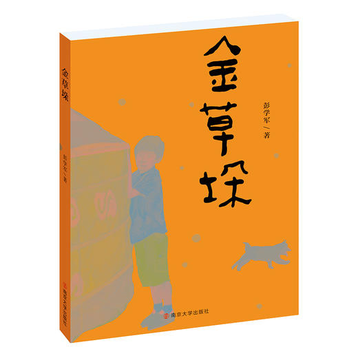 金草垛    彭学军/著 商品图0