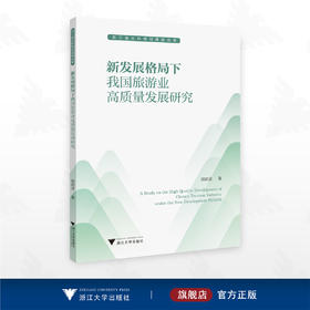 新发展格局下我国旅游业高质量发展研究/浙江省社科规划课题成果/郑昭彦著/浙江大学出版社