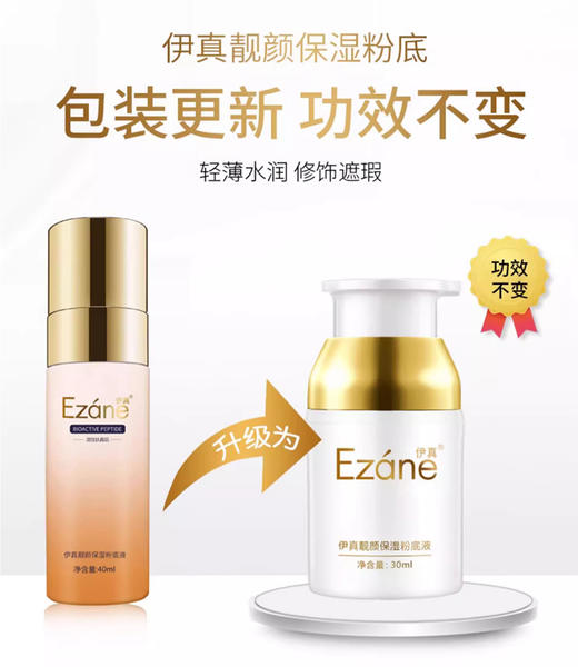 伊真 靓颜保湿粉底液35ml 亮颜亮肤 商品图6