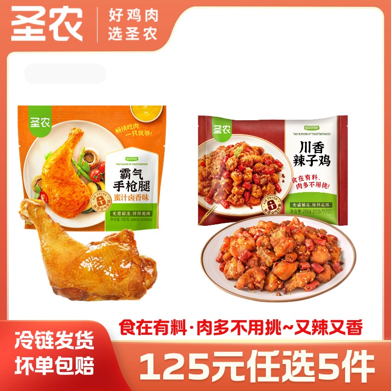 【125任选5样】圣农川香辣子鸡霸气手枪腿组合2包，单拍不包邮
