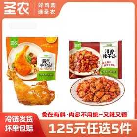 【125任选5样】圣农川香辣子鸡霸气手枪腿组合2包，单拍不包邮