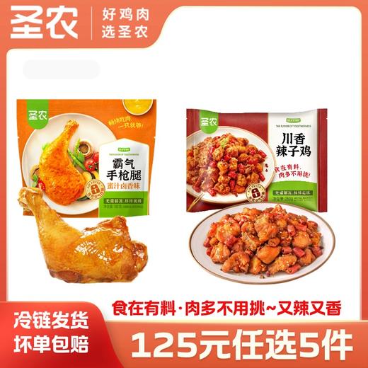 【125任选5样】圣农川香辣子鸡霸气手枪腿组合2包，单拍不包邮 商品图0