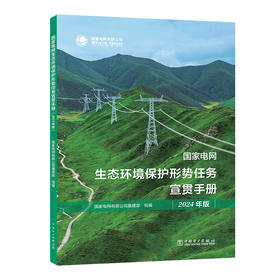 国家电网 生态环境保护形势任务 宣贯手册