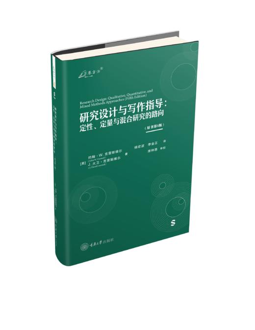 研究设计与写作指导：定性、定量与混合研究的路向（原书第5版） 商品图0