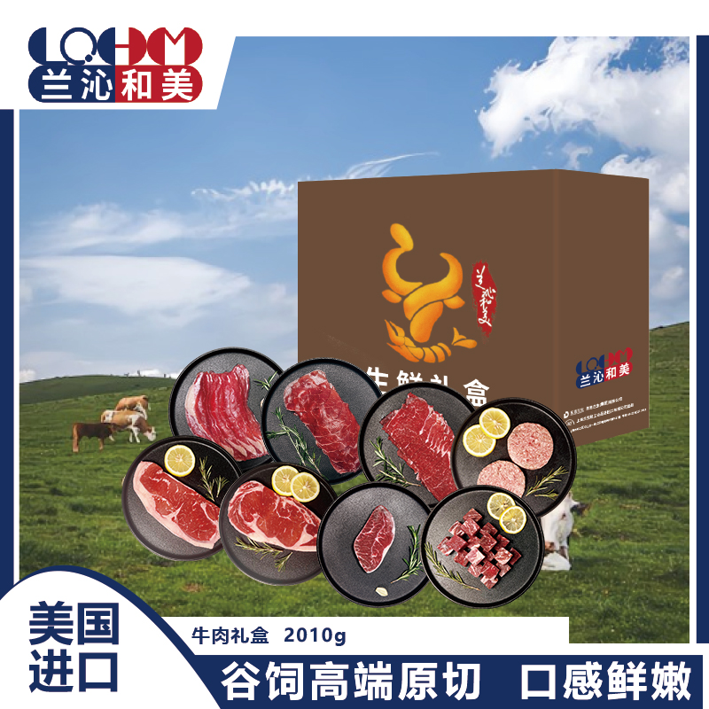 【兰沁和美】原切牛肉综合礼包 2010g