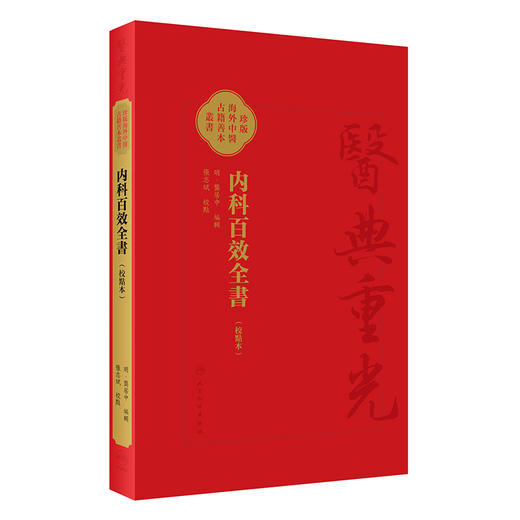 内科百效全書 校點本 珍版海外中医古籍善本丛书 明 龚居中 编辑 校 點 張志斌 人民卫生出版社9787117355490 商品图1