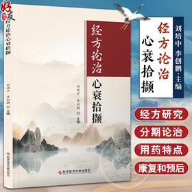 经方论治心衰拾撷 刘培中 李创鹏 心力衰竭医史经方研究用药特点脉学 中医临床诊治医案 疾病调护9787523509210科学技术文献出版社