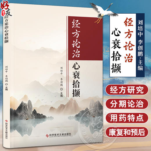 经方论治心衰拾撷 刘培中 李创鹏 心力衰竭医史经方研究用药特点脉学 中医临床诊治医案 疾病调护9787523509210科学技术文献出版社 商品图0