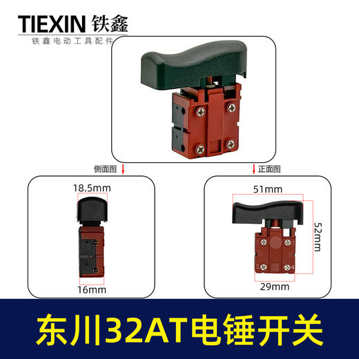 【货号04024】东川32AT电锤开关闵锐32AT雷顺聚名汇优电锤开关 商品图0