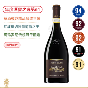 意酒之王，年度百大第61名！ 蒙特法 阿玛罗尼干红 Monte Del Fra Amarone Della Valpolicella Classico DOCG 2018