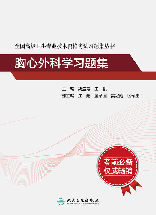 全国高级卫生专业技术资格考试习题集丛书——胸心外科学习题集 2024年5月考试书 商品图1
