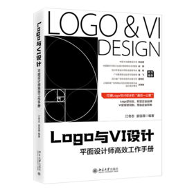 LOGO与VI设计 平面设计师高效工作手册