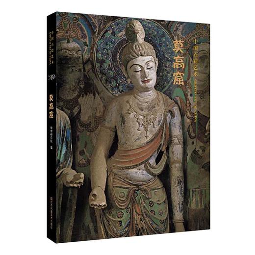 中国石窟艺术-全7册 大足石刻/莫高窟/榆林窟/云冈/麦积山/炳灵寺/克孜尔 文物考古 商品图5