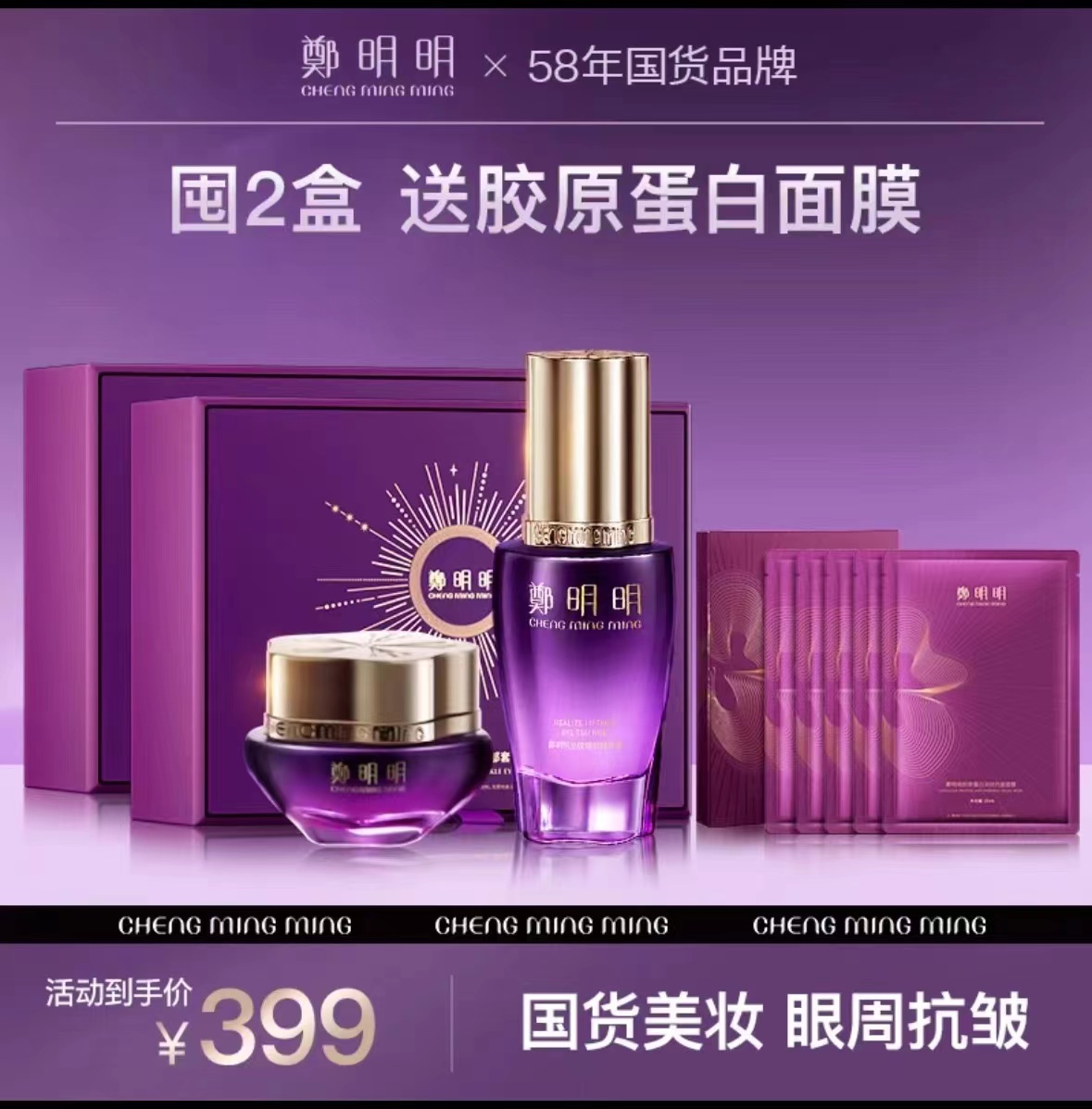 郑明明新一代波色因抗皱眼部套盒(25g+30ml)两盒 送新品-一盒胶原蛋白面膜]