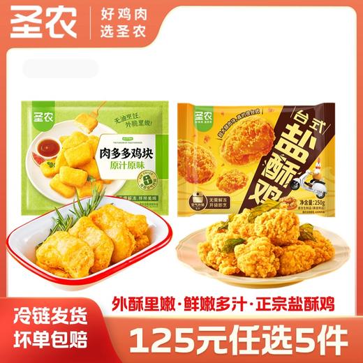 【125任选5样】圣农爆汁台式盐酥鸡腿肉肉多多鸡块*2包，单拍不包邮 商品图0