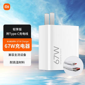 小米67W充电器套装 轻享版