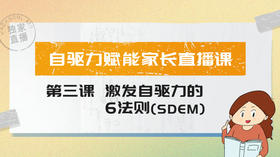 3、如何正确激发自驱力？
