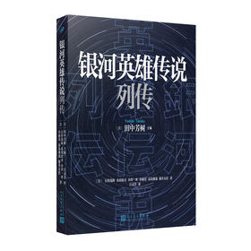 银河英雄传说列传