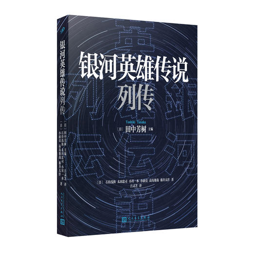 银河英雄传说列传 商品图0