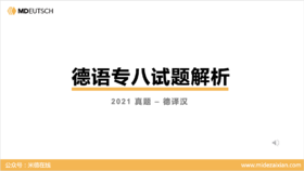 2021专八真题德译汉