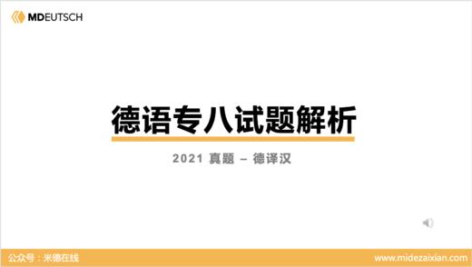 2021专八真题德译汉 商品图0