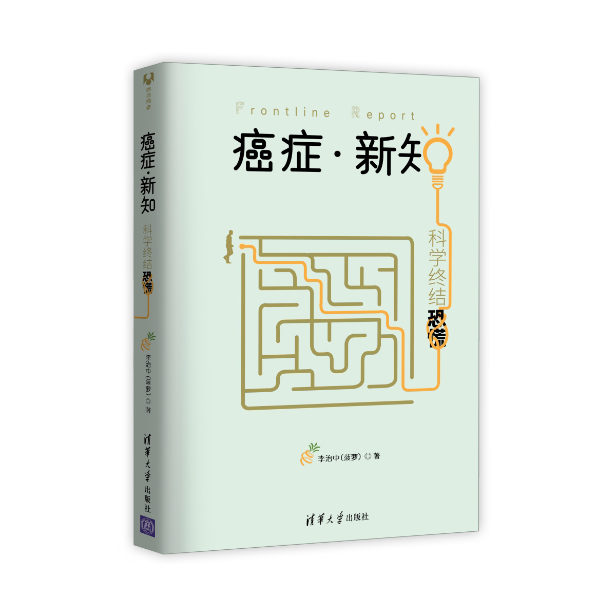 李治中（菠萝）《癌症·新知：科学终结恐慌》