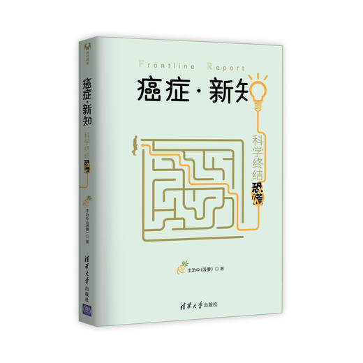 李治中（菠萝）《癌症·新知：科学终结恐慌》 商品图0