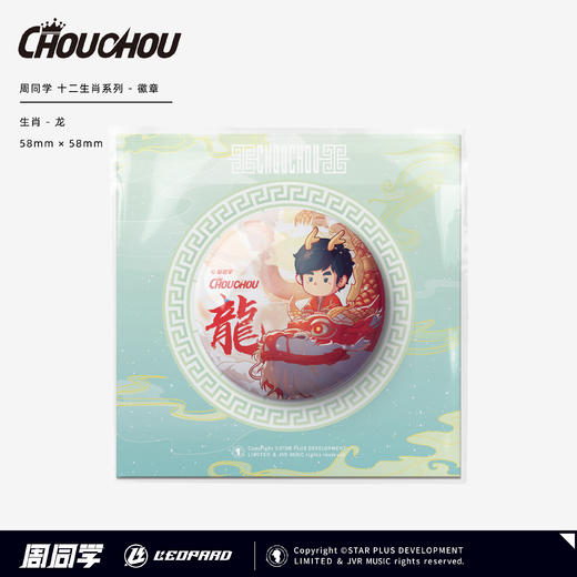 周同学十二生肖系列徽章 商品图0