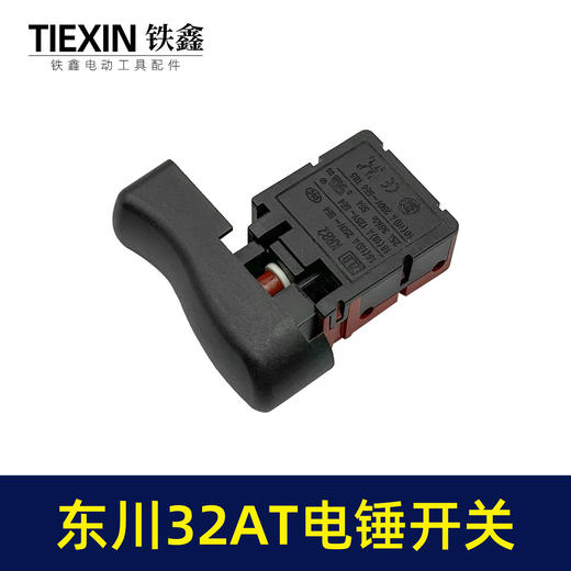【货号04024】东川32AT电锤开关闵锐32AT雷顺聚名汇优电锤开关 商品图4
