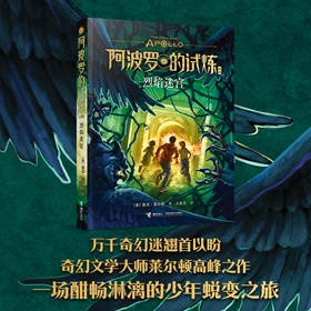 烈焰迷宫  阿波罗的试炼系列