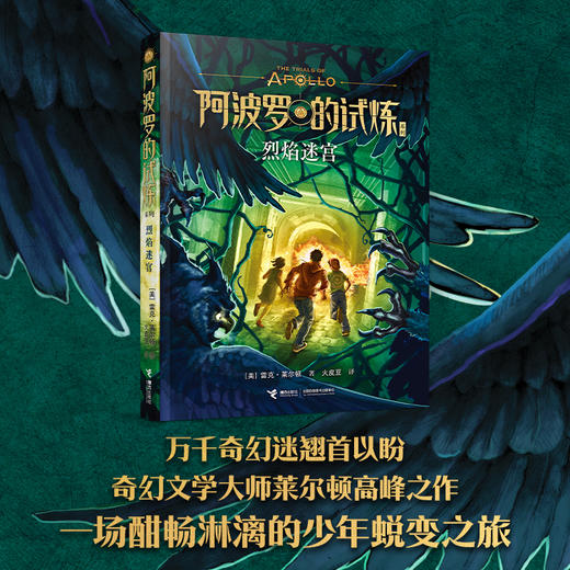 烈焰迷宫  阿波罗的试炼系列 商品图0
