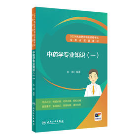 2024执业药师职业资格考试 全考点实战速记 中药学专业知识（一） 2024年5月考试书