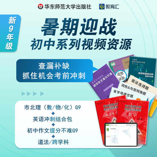 暑期迎战 初中9年级系列视频课程组合包 查漏补缺 考前冲刺 商品图0