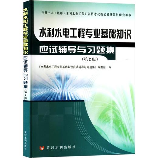 水利水电工程专业基础知识应试辅导与习题集(第2版) 商品图0