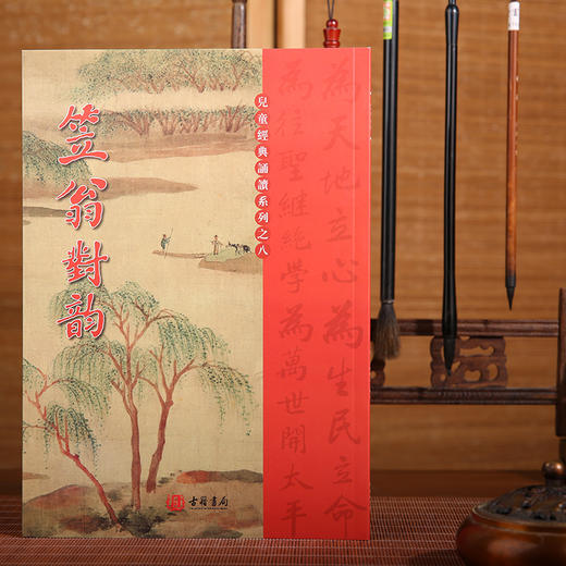 笠翁对韵 港台原版 国学传统文化读物 商品图1