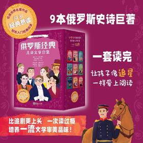 经典易读系列《俄罗斯经典儿童文学合集》更适合小学生阅读的俄罗斯文学，让6-12岁孩子轻松入门经典！品读大师经典，寻找灵魂锚点