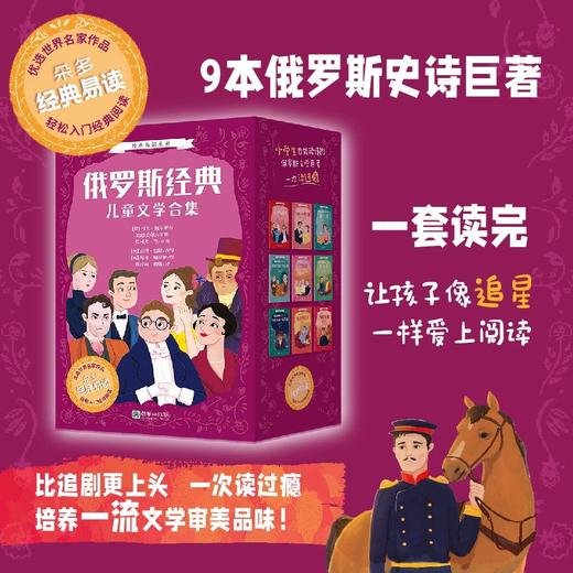 经典易读系列《俄罗斯经典儿童文学合集》更适合小学生阅读的俄罗斯文学，让6-12岁孩子轻松入门经典！品读大师经典，寻找灵魂锚点 商品图0