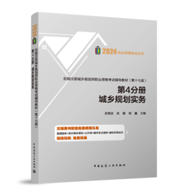 营销中心全国注册城乡规划师职业资格考试辅导教材（第十七版）第4分册城乡规划实务