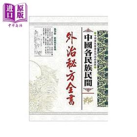 【中商原版】中国各民族民间外治秘方全书 港台原版 张力群 赵贵铭 大展