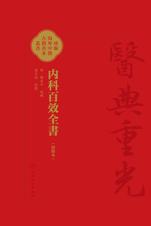 内科百效全書 校點本 珍版海外中医古籍善本丛书 明 龚居中 编辑 校 點 張志斌 人民卫生出版社9787117355490 商品图2