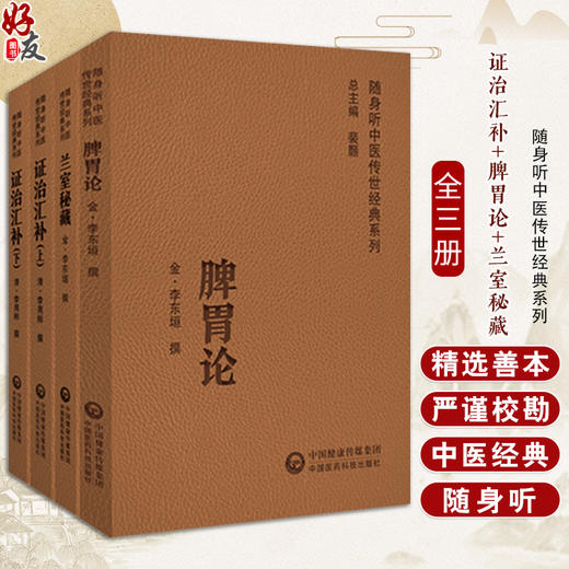 全3册 证治汇补 上下册+脾胃论+兰室秘藏 随身听中医传世经典系列 清 李用粹撰 中医药临床工作者以及广大中医药爱好者   商品图0