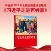 习近平走进百姓家 商品缩略图1