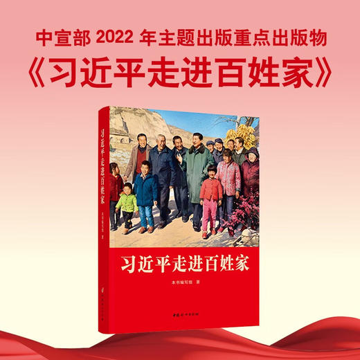 习近平走进百姓家 商品图1